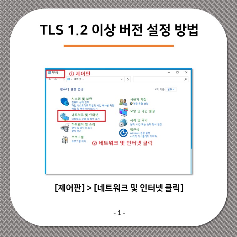 개인정보보호 강화를 위한 홈페이지 TLS 1.0, 1.1 버전 지원 중단 안내